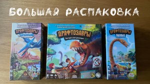 "Драфтозавры" (Draftosaurus)+ дополнения "Водные" и "Летающие" - Большая распаковка настольной игры