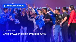 Cлет студенческих отрядов СФО