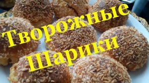 Творожные шарики _ Выпечка из творога
