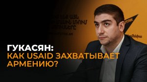 Политолог Арман Гукасян рассказал, зачем Запад тратит деньги на НКО в Армении