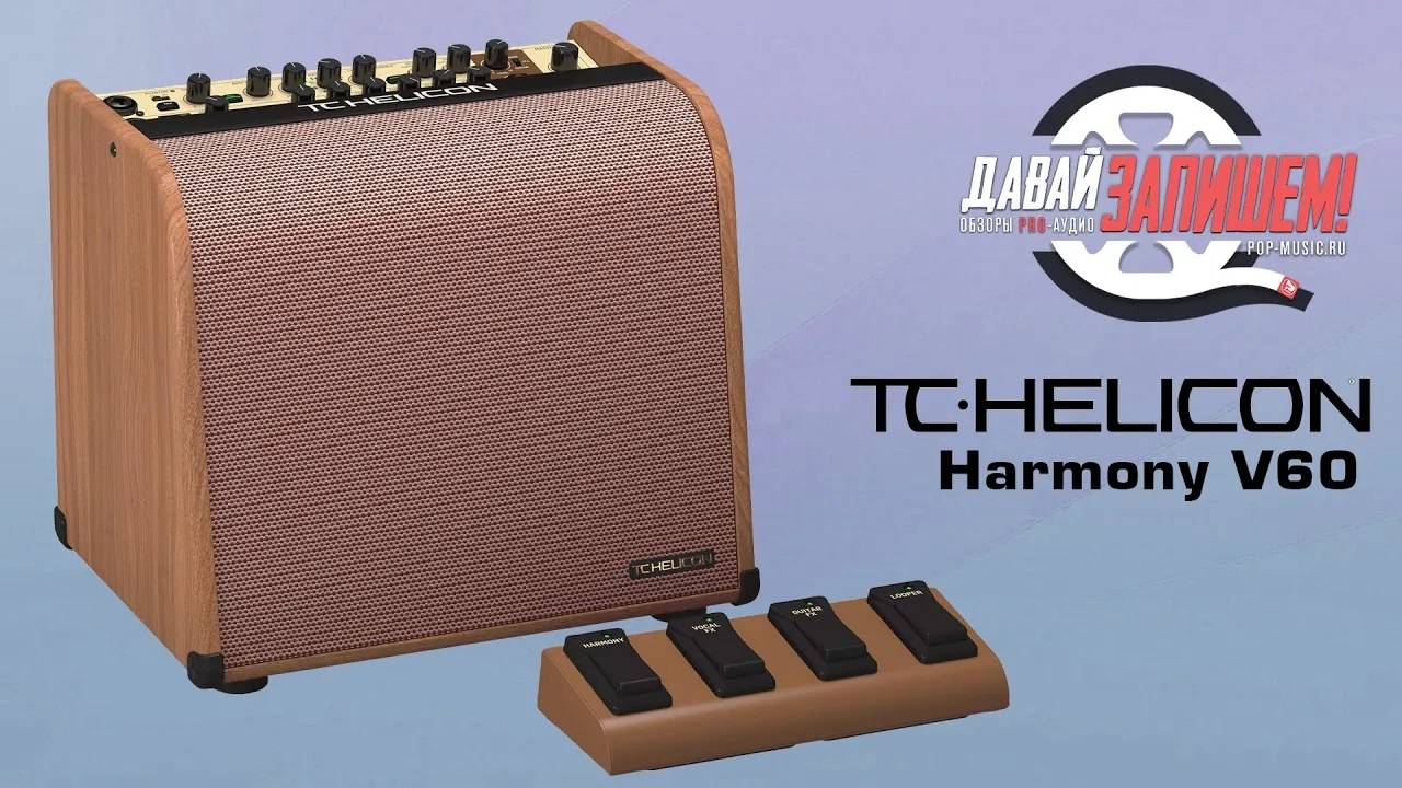 TC Helicon Harmony V60 - комбик со встроенным процессором для акустики и для вокала