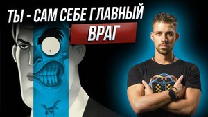 Твой ГЛАВНЫЙ ВРАГ. Как перестать себя обесценивать и стать лучшим другом.