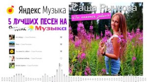 Саша Рычкова - Лучшие песни 2024
