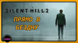 Silent Hill 2 ➤ ПРЯМО В БЕЗДНУ ➤ Прохождение 1