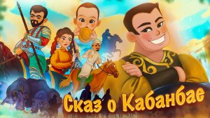 Сказ о Кабанбае