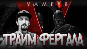 Битва доктора-вампира с Фергалом вампиром-великаном ► Vampyr #18