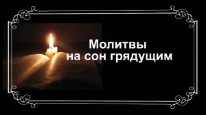 Вечерние молитвы