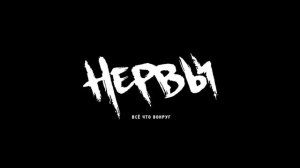 Нервы - Батареи(slowed + reverb)