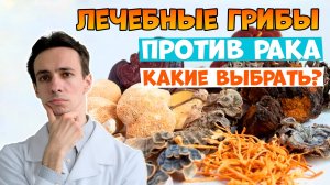 Как ПРАВИЛЬНО принимать лечебные ГРИБЫ при РАКЕ. Мнение врача-онколога