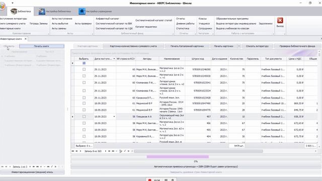 УРОК №3 Шаг 3 часть 1 Работа в разделе Инвентарные книги" программы "Аверс: Библиотека".