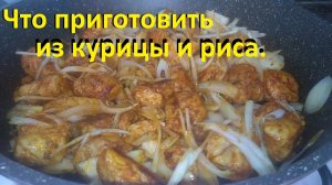 ЧТО ПРИГОТОВИТЬ ИЗ КУРИЦЫ И РИСА на ужин или обед. НИЗКОКАЛОРИЙНЫЕ РЕЦЕПТЫ.