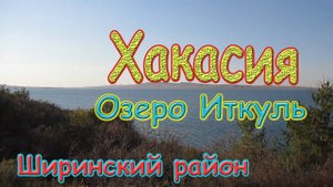 Хакасия. Ширинский район. Озеро Иткуль. / Khakassia. Shirinsky district. Lake Itkul.
