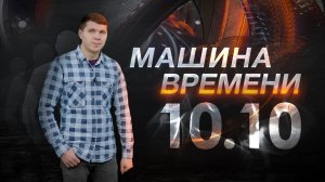 Машина времени 10.10