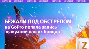 Эвакуация раненого бойца ВС России под огнем врага – кадры с GoPro