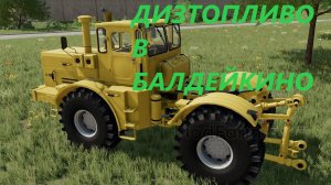 Farming Simulator 22/Балдейкино/ развитие с нуля/#9 ДИЗЕЛЬНОЕ ТОПЛИВО РЕКОЙ