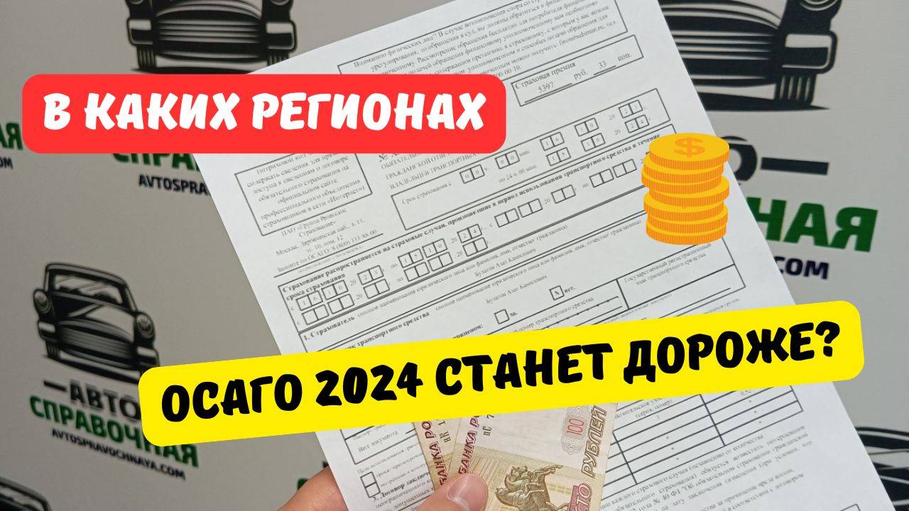 В каких регионах ОСАГО 2024 станет дороже? [+список]