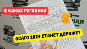 В каких регионах ОСАГО 2024 станет дороже? [+список]