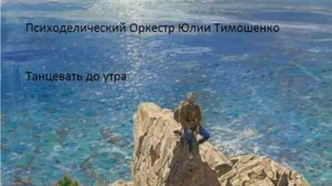 Психоделический Оркестр Юлии Тимошенко - Танцевать до утра