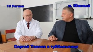 Сергей Такоев в туббольнице