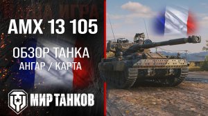 AMX 13 105 обзор легкий танк Франции | броня AMX 13105 оборудование | гайд АМХ 13 105 перки