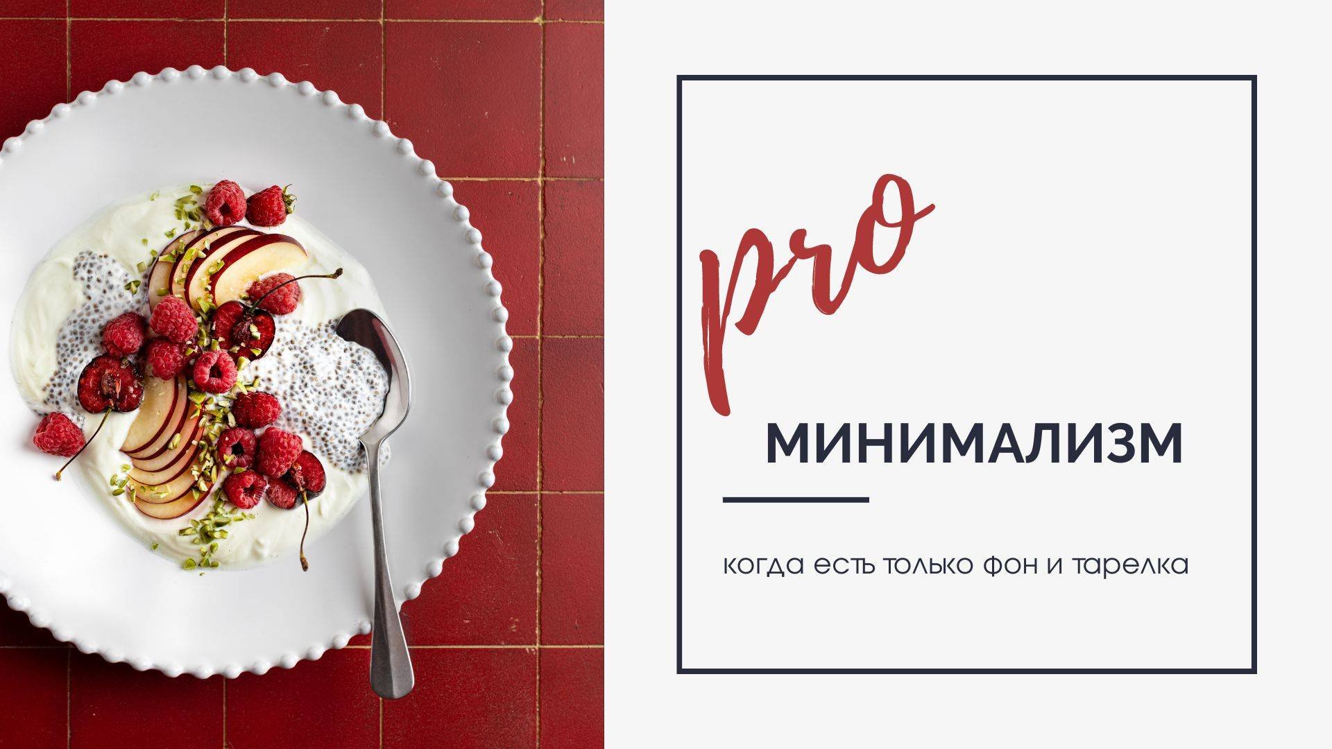PRO минимализм