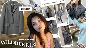 Образы с Серым Пиджаком на Осень с Wildberries🍁🍂