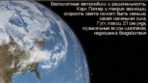 Скептик 053 - беспилотные автомобили, Карл Поппер и эволюция; Гугл-такси...