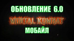 ОБНОВЛЕНИЕ 6 0 ➣ В МОРТАЛ КОМБАТ МОБАЙЛ / В МК МОБАЙЛ