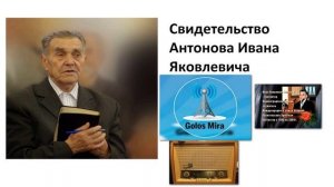 ХРИСТИАНСКОЕ СВИДЕТЕЛЬСТВО  АНТОНОВА ИВАНА ЯКОВЛЕВИЧА