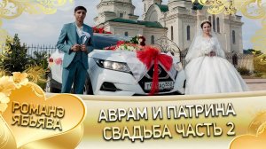 Аврам и Патрина! О Серёга о Судэбно одэл кай о Вася о Гопа! Свадьба часть 2