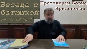 Протоиерей Борис Кривоногов 2024 год. Беседа с батюшкой Борисом 24.03.24