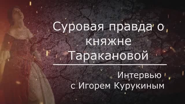 Княжна Тараканова. Удовольствие от подлинности. Интервью с Игорем Курукиным.