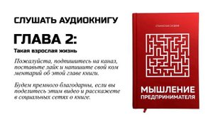Глава 2/11. Аудиокнига "Мышление предпринимателя". Такая взрослая жизнь.