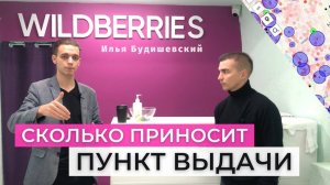 Сколько приносит пункт выдачи wildberries (пвз)