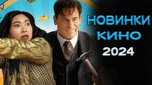 Новые фильмы 2024, которые уже можно посмотреть