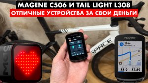 Велоаксессуары Magene | Велокомпьютер Magene C506 и велофонарь Magene L308