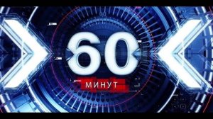 60 минут | Выпуск от 06.10.2024 | Дневной выпуск