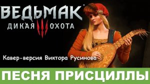 Priscilla's Song - песня Присциллы - фингерстайл - Виктор Русинов - обучение на гитаре в Дмитрове.
