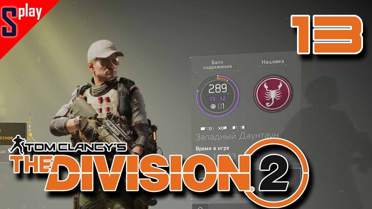 Tom Clancy's The Division 2 - [13-стрим] - Дополнительные задания