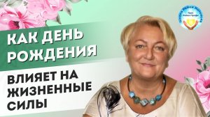 Как день рождения человека влияет на жизненную силу.