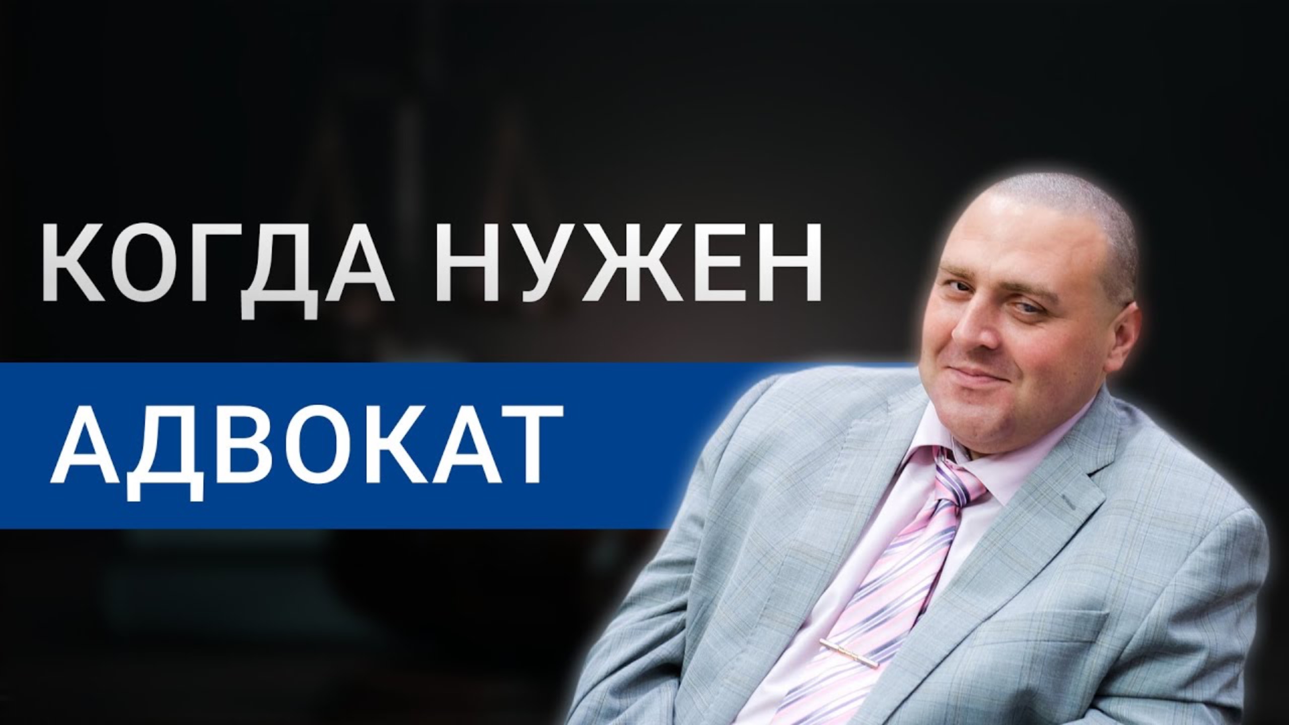Высказывания о юристах. Ответственность юриста. Преимущества адвоката. Когда обращаются к адвокату. Когда обращаются к адвокату.