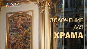 270. Золочение для храма - когда нужно быстро, много и качественно
