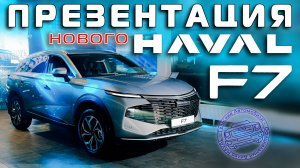 Презентация нового Haval F7 у дилера в Туле