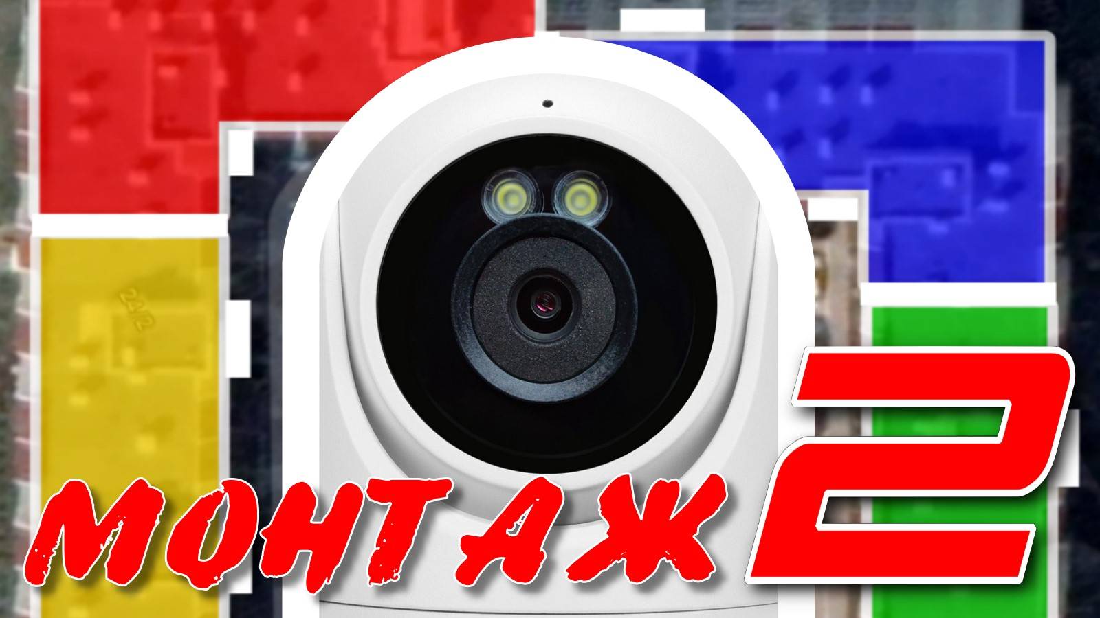 Монтаж видеонаблюдения - 2 смотреть онлайн