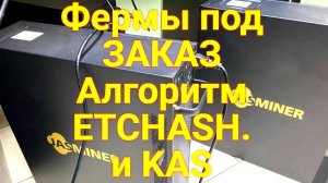 Заказ клиенту выполнен. Ферма за 1.200.000 р - Алгоритм майнинга у данной модели ETCHASH.