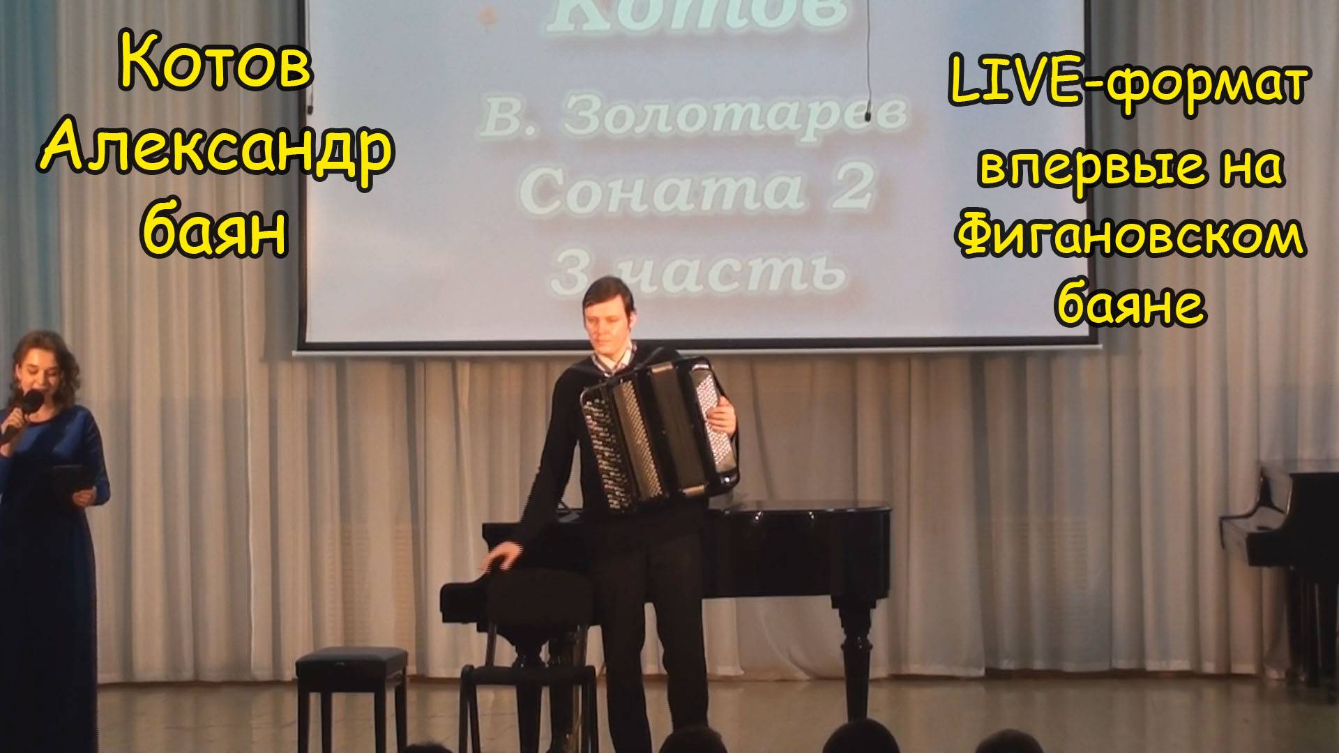 Золотарёв Соната №2, 3 часть ♫ Котов Александр LIVE-формат впервые на Фигановском баяне! Волнение...