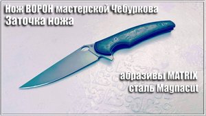Заточка ножа Ворон от мастерской Чебуркова