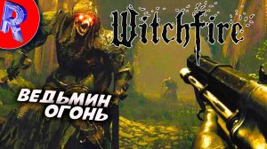 🔥🎮ТЁМНЫЙ ВЕСТЕРН В СТИЛЕ ПАНКИЛЛЕР 🕹️ ▶ Witchfire ЧАСТЬ 1