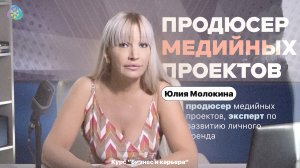 Юлия Молокина - Продюсер медийных проектов, что это за профессия?