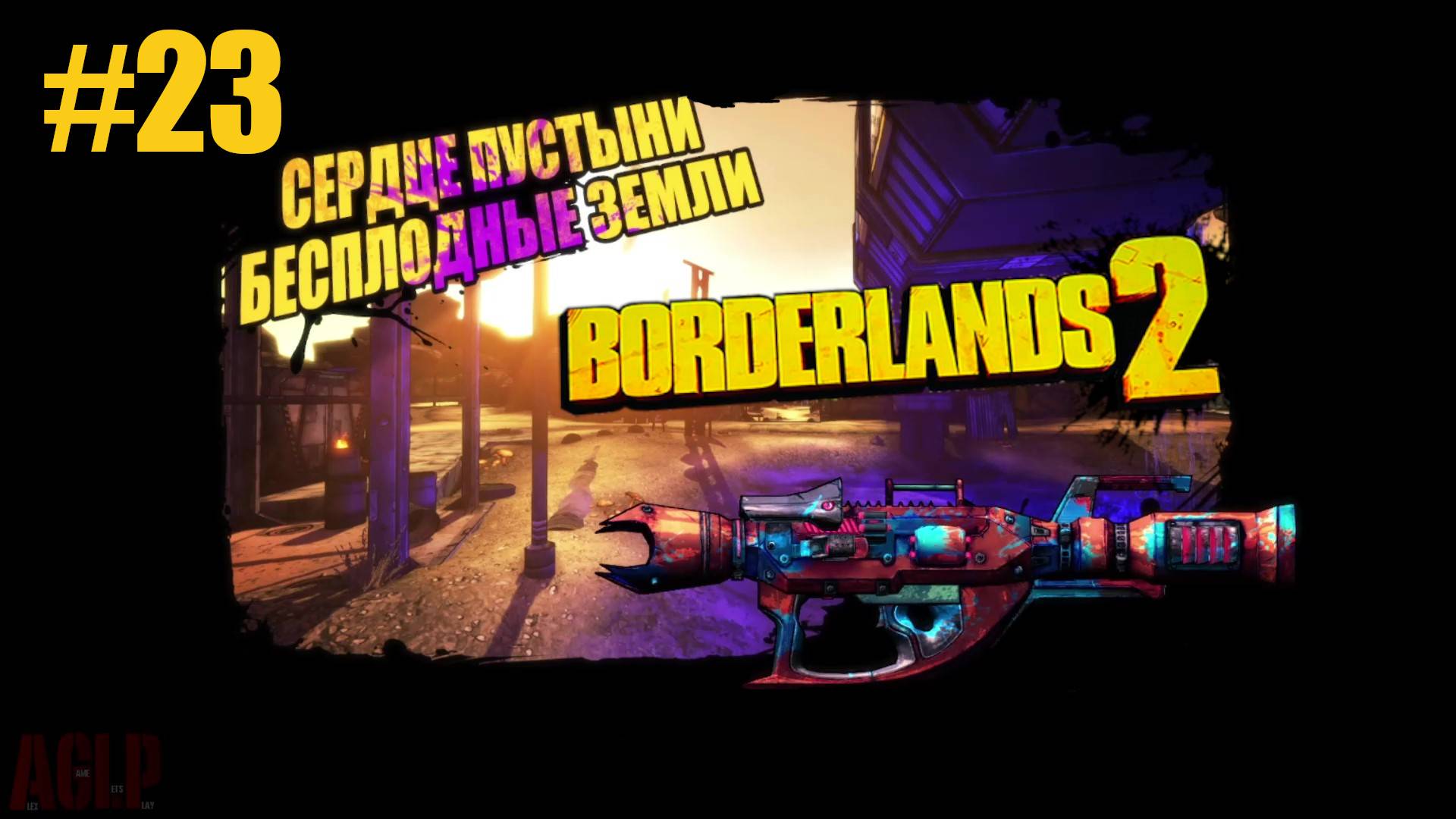 Borderlands 2 СЕРДЦЕ ПУСТЫНИ #23